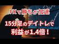 FXでデイトレをするなら15分足の手法が一番やりやすい！
