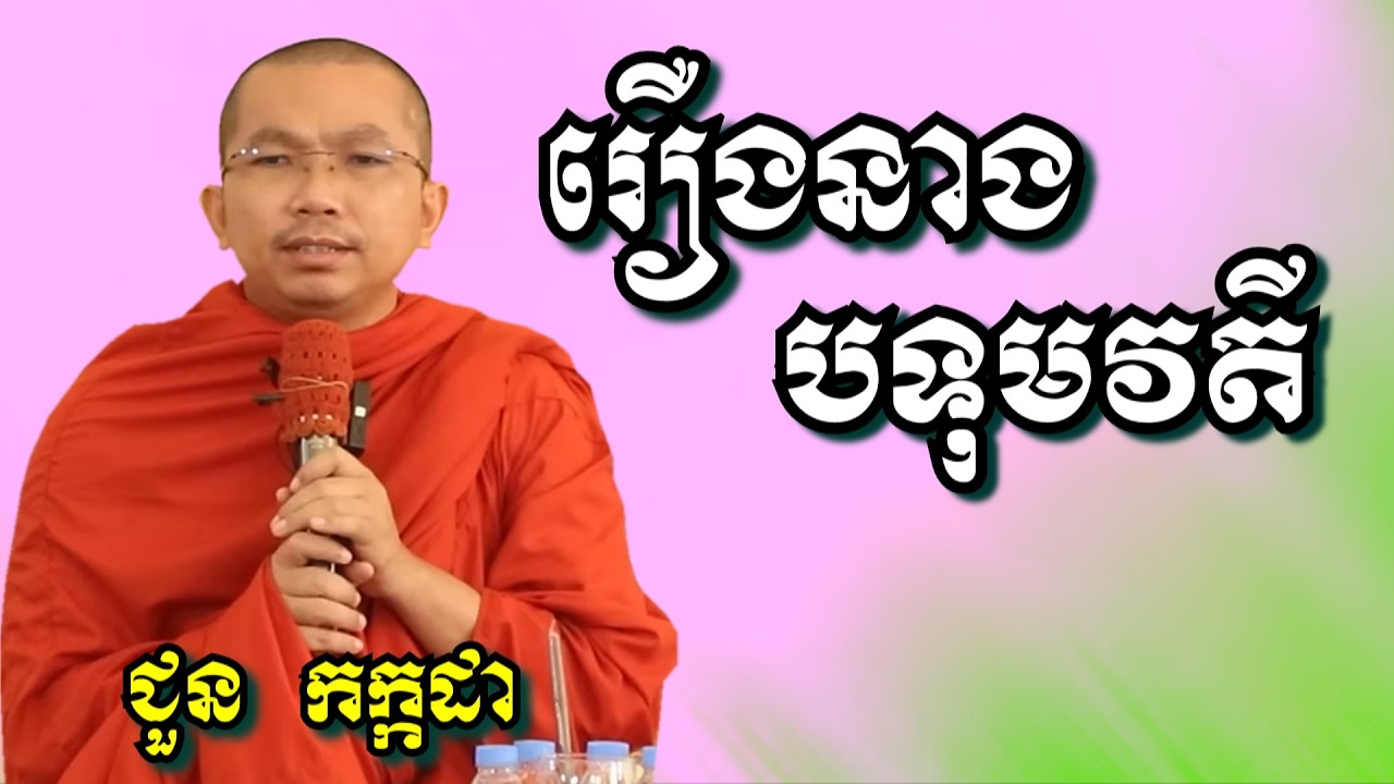 រឿងនាងបទុមវតី - ​​ជួន កក្កដា​ | Dharma talk by Choun Kakada