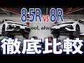 【徹底比較】Golf 8 R × Golf 8.5 R