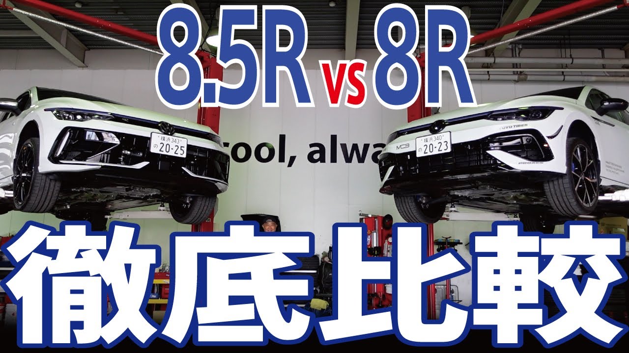 【徹底比較】Golf 8 R × Golf 8.5 R