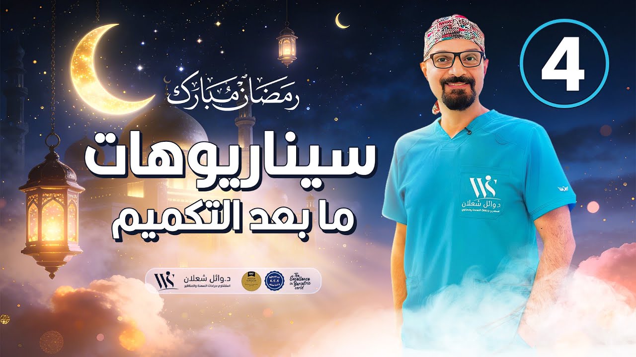 بعد #تكميم المعدة فيه 4 سيناريوهات ممكن تحصل 