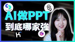 哪個AI做PPT最強？結果震驚了我！Skywork/Manus/Kimi/Gamma PPT能力測評｜結果告訴你，錢該花在哪裡