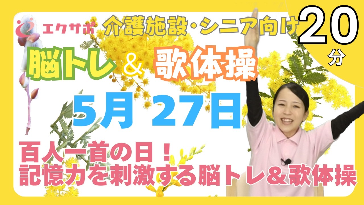 5月27日 百人一首の日】記憶力を刺激する！認知機能に自信がつく脳トレ