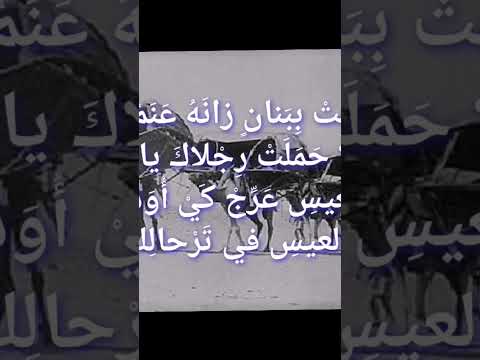 يا حادي العيس عرج كي اودعهم