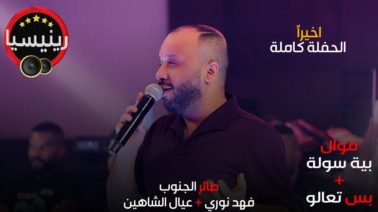 فهد نوري - موال بية سولة+بس تعالو - ( جلسات ) حصريا l 2022 l رينيسيا