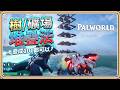 全資源「樹/礦場堆疊法」【幻獸帕魯1.0】疊成101都可以【#鬼鬼】Palworld (中文字幕)