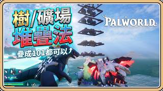 全資源「樹/礦場堆疊法」【幻獸帕魯1.0】疊成101都可以【#鬼鬼】Palworld (中文字幕)