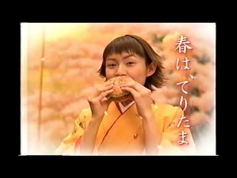 【懐かしいCM】マクドナルド「てりたまバーガー」 あかぎあい　1999年　Retro Japanese Commercials