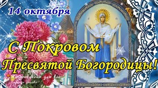 🙏 С Покровом Пресвятой Богородицы! Храни Вас Бог И Богородицы Покров! 🙏Красивое Поздравление!