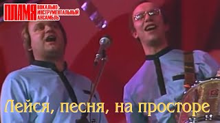 ВИА "ПЛАМЯ" - Лейся, песня, на просторе (1984)