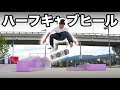 【HOW TO】スケゲーで勝てます。KATSUYA直伝！ハーフキャブヒールの極意を全て教えます！！