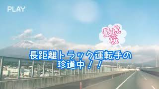 長距離トラック運転手の珍道中‼️ 日々の生活に幸せを^ ^