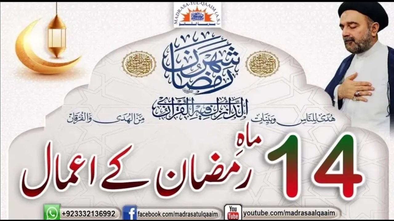 چودھویں ماہ رمضان کے اعمال