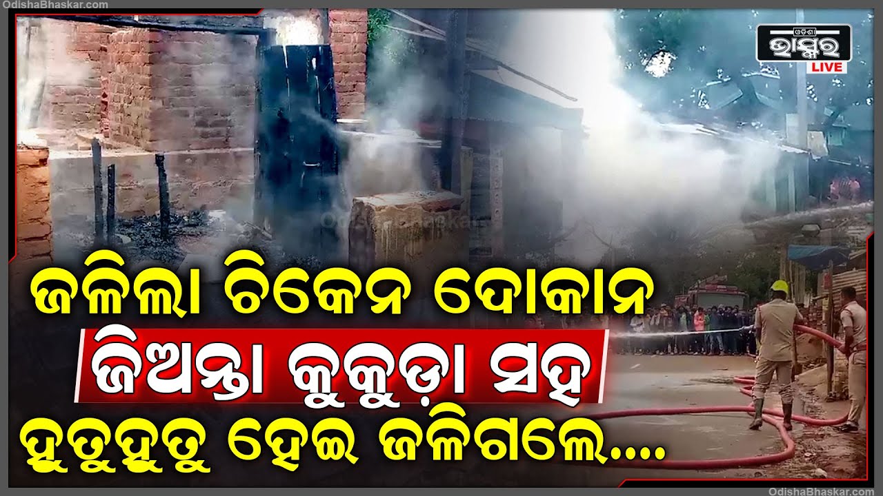 ହଠାତ କୁକୁଡ଼ା ଦୋକାନରେ ଲାଗିଗଲା ନିଆଁ ଆଉ ଜଳିପୋଡ଼ି ନଷ୍ଟ ହେଇଗଲା ସବୁକିଛି