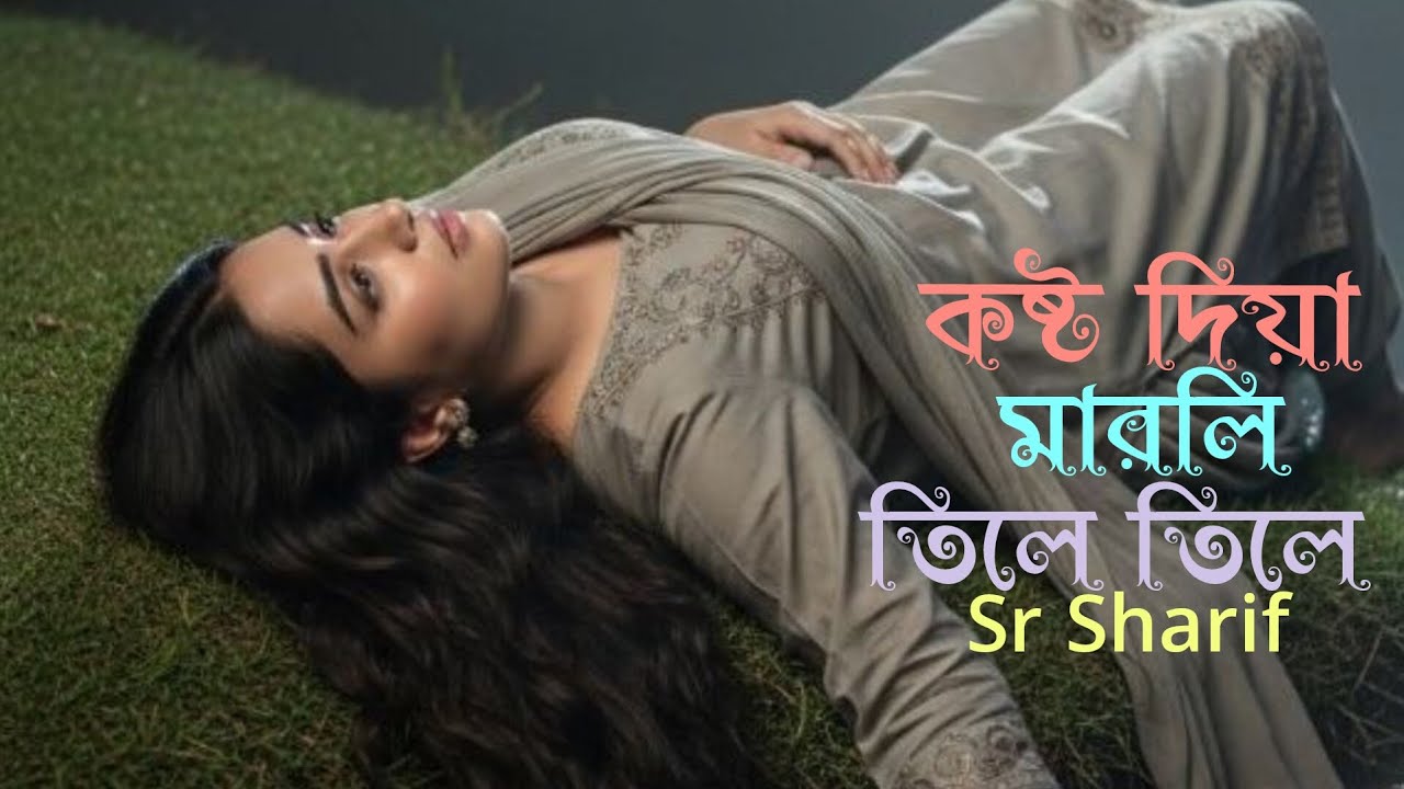 কষ্ট দিয়া মারলি তিলে তিলে | Kosto Diya Marli Tile Tile | Bangla Sad Folk Song