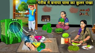 गरब न बनय घस क कलर पख Garib Ne Banaya Ghas Ka Coolar Pankha Abundance Hindi Story Tv