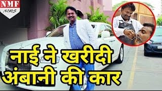 Career Overview मिलिए उस अरबपति नाई से जिसने खरीदी Mukesh Ambani की Car