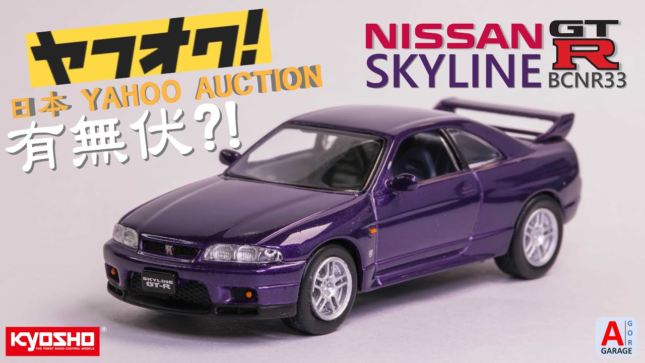 中古開箱 日本yahoo拍賣bid中古品有冇伏 買kyosho 1 64 Nissan Skyline Gt R R33就要買紫色 慢慢睇慢慢傾 Youtube