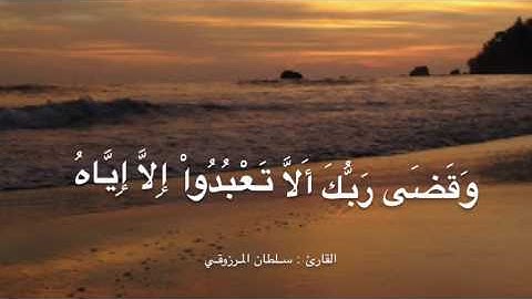 ماتيسر من سورة الإسراء - القارئ : سلطان المرزوقي