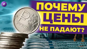 В России дефляция. Но почему не падают цены?