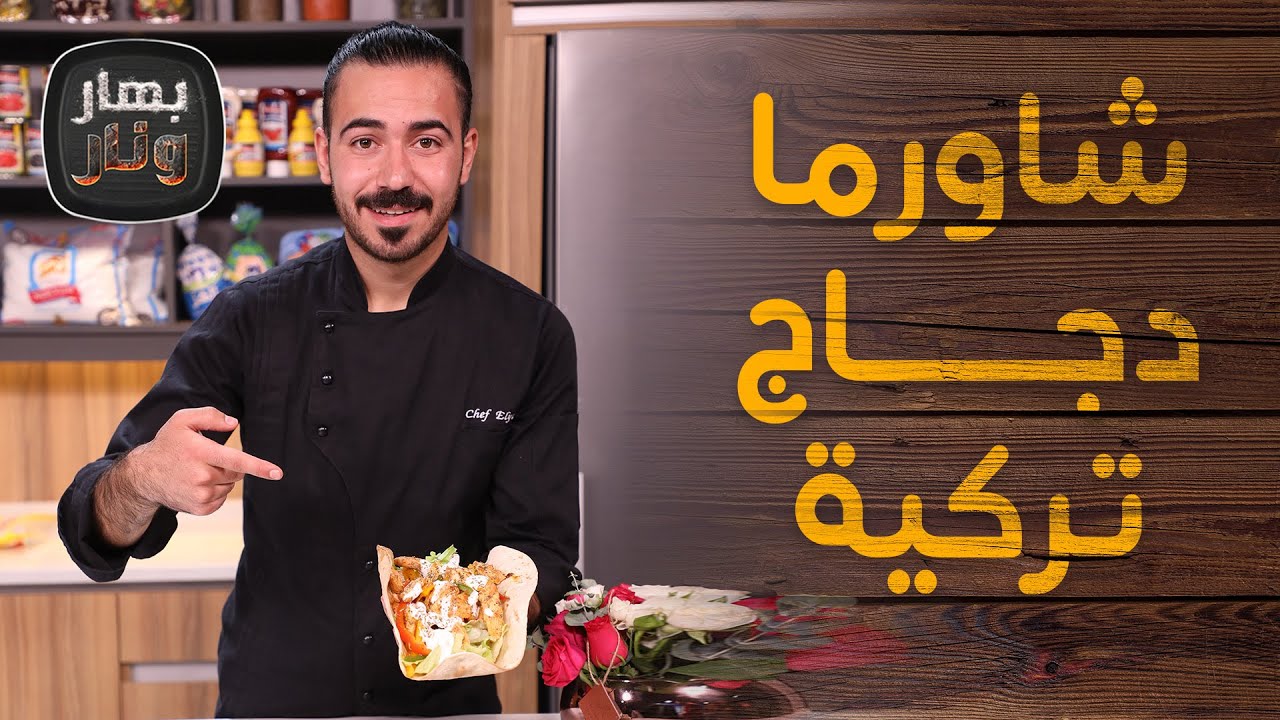 بهار ونار - شاورما دجاج تركية وسلطة فاهيتا من الشيف عليان
