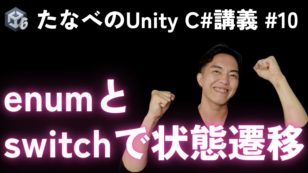 Unity C#入門#10 enumとswitchで状態管理を表現する - YouTube
