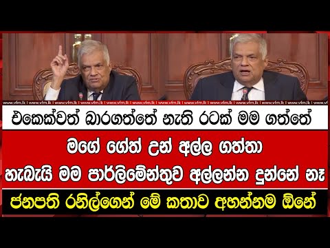 ජනපති රනිල්ගෙන් මේ කතාව අහන්නම ඕනේ.. එකෙක්වත් බාරගත්තේ නැති රටක් මම ගත්තේ..