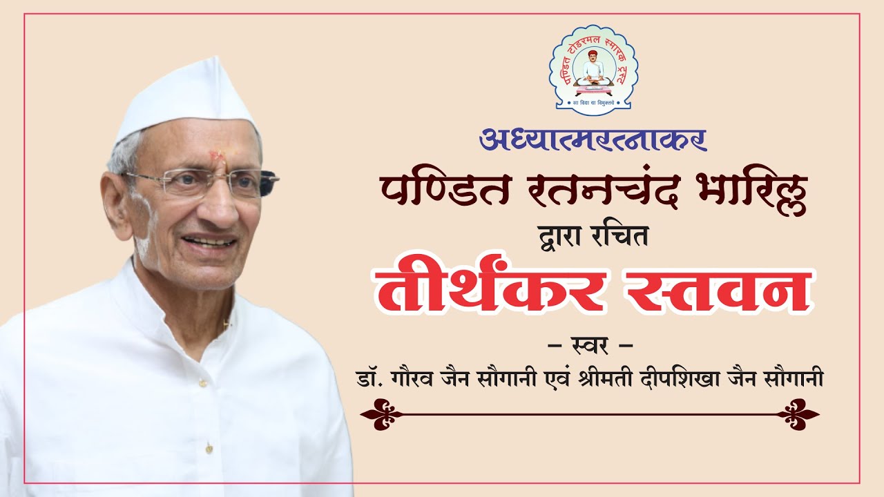 तीर्थंकर स्तवन : पण्डित रतनचंदजी भारिल्ल : स्वर - डॉ. गौरव जैन सौगानी एवं श्रीमती दीपशिखा जैन सौगानी