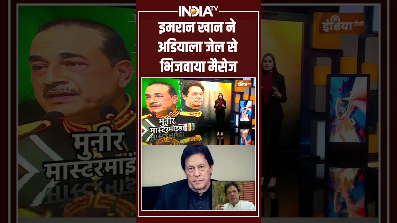 Imran Khan I Adiala Jail |  इमरान खान ने अडियाला जेल से भिजवाया मैसेज | Asim Munir | #pakistannews