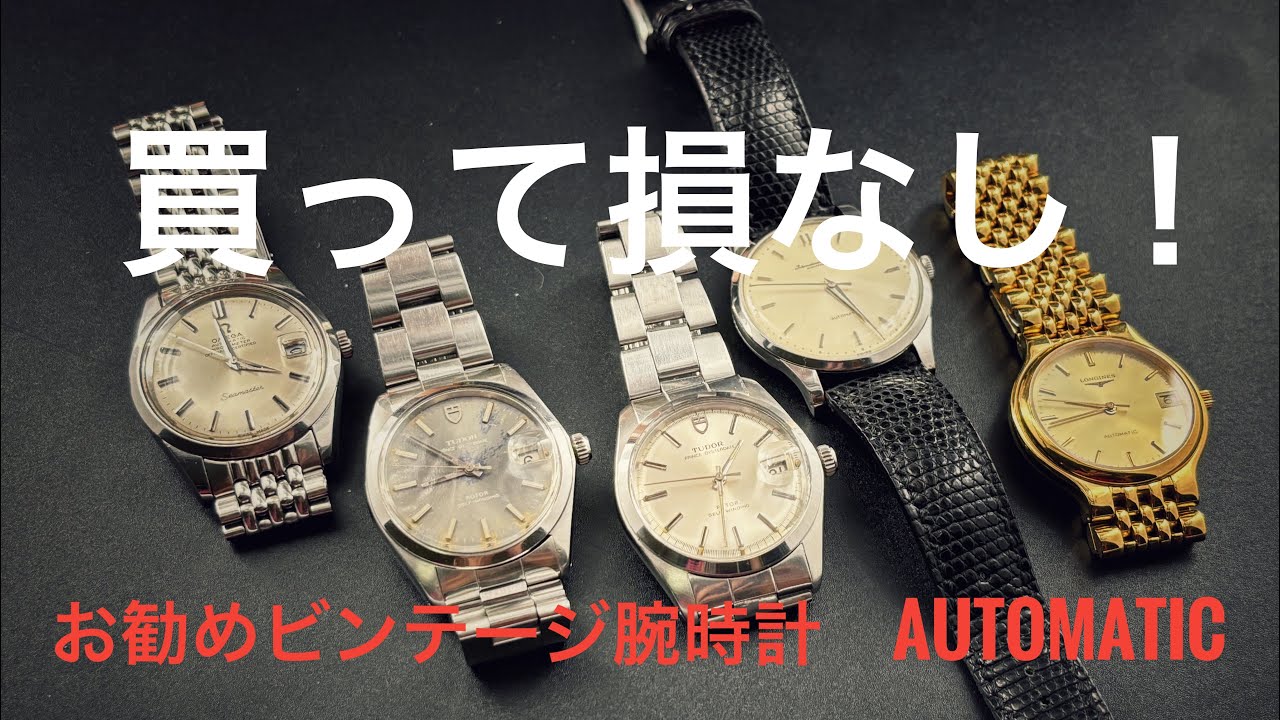 買って損なし！お勧めビンテージ腕時計automatic4選！
