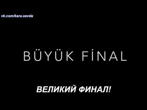 «Kara Sevda»  2 ой анонс к 74 ой финальной серии с русс  суб