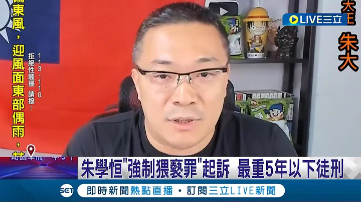 宅神恐吃牢飯? MeToo首件結案! 朱學恆強吻鍾沛君遭起訴 "強制猥褻罪"起訴 最重5年以下徒刑│記者 凌毓鈞 戴偉臣│【LIVE大現場】20231023│三立新聞台 - 天天要聞