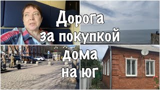 191ч🏠28-29.02.24-#Купили дом на юге/Дорога на юг/Ханское озеро