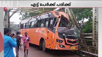 KSRTC സ്വിഫ്റ്റ് ബസ് പാലത്തില്‍ ഇടിച്ച് അപകടം, എട്ട് പേര്‍ക്ക് പരിക്ക് | KSRTC Swift | Kannur