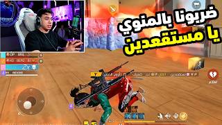 اضحك من قلبك مع اقوي ثلاثي باللعبه بيبو BEPO FF ومستقعدين M8N وبنل BNL 😂🔥