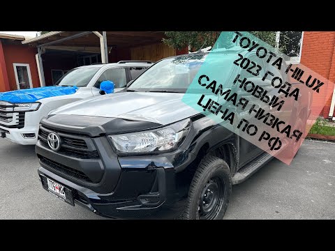 Новый Toyota Hilux 2023 года, самая низкая цена в России. Доставим под ключ по РФ