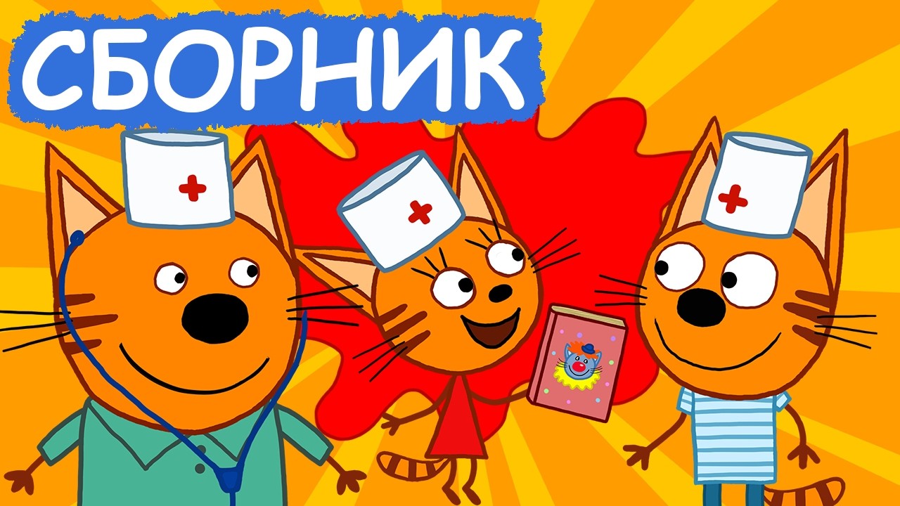 Три Кота | Сборник добрых серий | Мультфильмы для детей😃