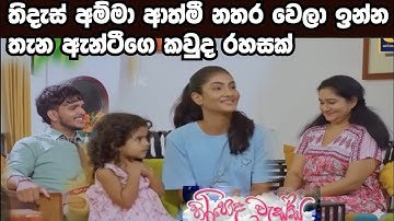Hiripoda Wessa (හිරිපොද වැස්ස=තිදැස් අම්මා  අාත්මී නතර වෙලා ඉන්න තැන ඇන්ටීගෙ කවුද ?