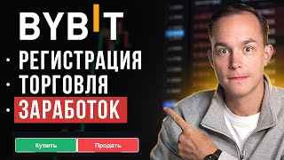 Как году Самая ПРОСТАЯ инструкция для новичков, заработать на bybit в 2025.