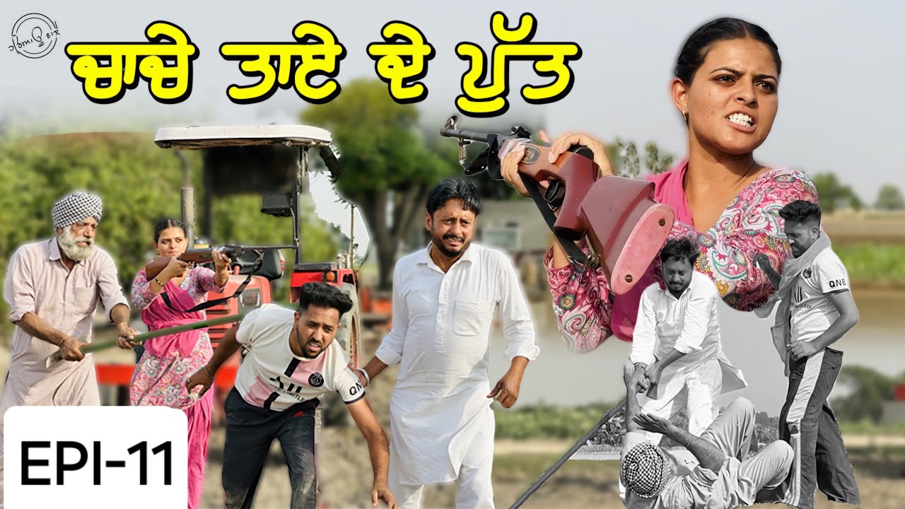 ਚਾਚੇ ਤਾਏ ਦੇ ਪੁੱਤ | Video2025 | Dharnat Jhinjer | A Short Movie  | Haryau Wale |