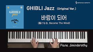 [Ghibli Jazz (Original Ver.)] 바람이 되어 (風になる, Become The Wind)