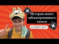 История моего заблокированного канала на Яндекс Дзен