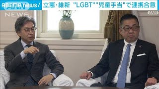 立憲・維新“LGBT法案”や「児童手当の所得制限撤廃」でも連携を確認(2023年2月8日)