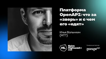 Платформа OpenAPI: что за "зверь" и с чем его "едят" / Илья Волынкин (МТТ)