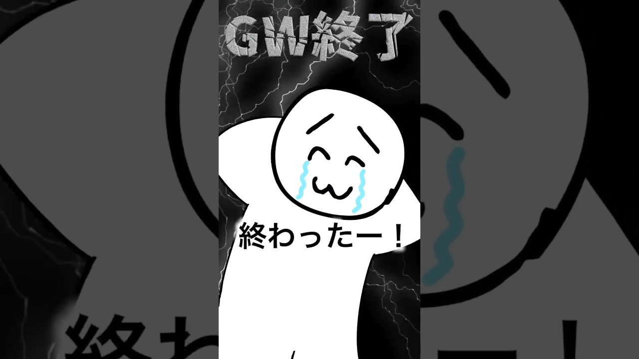 ゴールデンウィーク明けの全社畜が思ってること