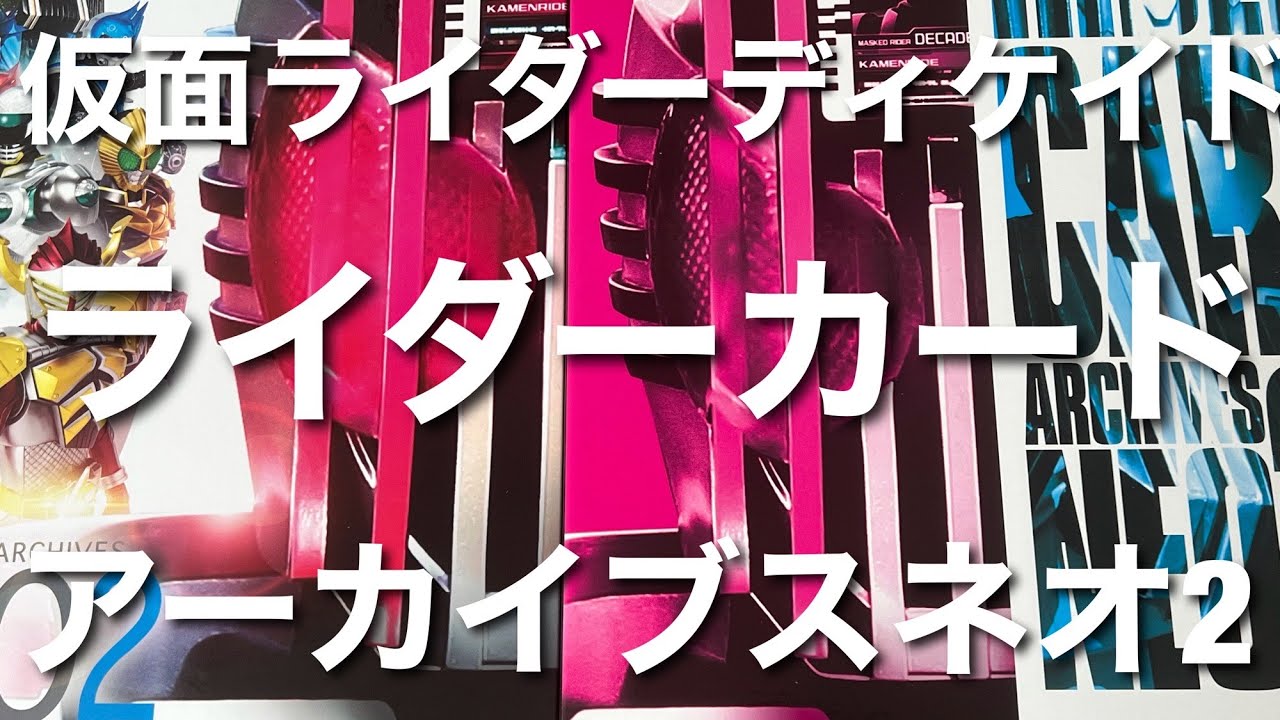 仮面ライダーディケイド ライダーカードアーカイブスネオ2 クイック