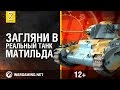 Загляни в реальный танк Матильда. Часть 3. "В командирской рубке"