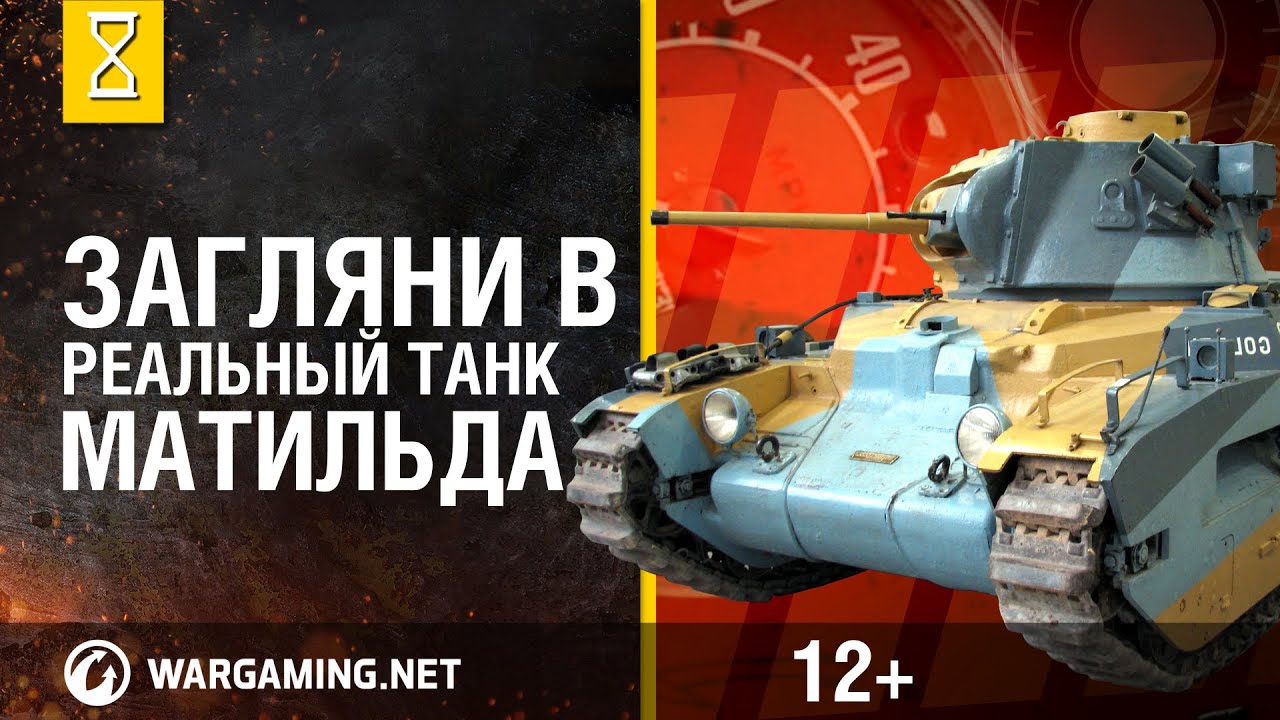 вгму клиника витебск Загляни в реальный танк Матильда. Часть 3. 