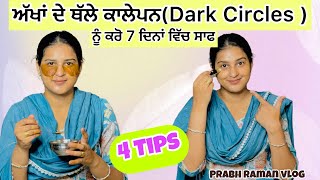 ਇਹਨਾਂ ਤਰੀਕਿਆ ਨਾਲ ਕਰੋ ਆਪਣੇ (Dark Circles) ਨੂੰ ਦੂਰ 👁️ @gillramankaur001  #homeremedies  #rg786