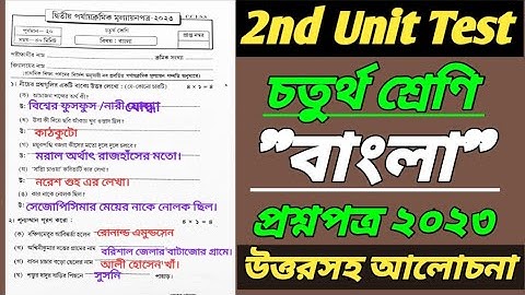 class 4 2nd unit test 2023/class 4 2nd unit test question paper 2023/class 4 bangla 2nd unit test
